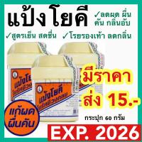 ราคา แป้งโยคี ในรัศมีวงกลม exp2026 ใหม่มาก YOKI RADIAN POWDER แป้งเย็น ทาผิว โรยเท้า โรยรองเท้า ลดผดผื่น คัน กลิ่น อับ (21283192307)
