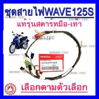 ราคา ชุดสายไฟรถwave125S มีตัวให้เลือก สตาร์ทเท้า สตาร์ทมือ ระบุบอกทางแชทได้เลยค่ะ แท้ศูนย์ 32100 KPH 900 ชุดสายไฟแท้ เวฟ 125 s พร้อมส่งค่ะ (4507652807)