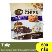 ราคา ทิวลิป เซมิ สวีท ดาร์กช็อกโกแลตชิพส์ เม็ดกลาง 500 กรัม Tulip Semi Sweet Dark Chocolate Chips M 500g ช็อกชิพส์ (21210590244)