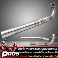 ราคา คอท่อWAVE100 คอท่อ สำหรับ WAVE100เก่าWAVE110S คอท่อ 32 มิล ปลายออก 35 มิล สแตนเลสแท้ 100 งานพรีเมี่ยม 2 ท่อน สีเงิน พร้อมสปริง (16398428665)