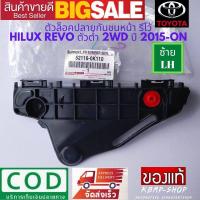 ราคา กิ๊ปยึดกันชนหน้า รีโว้ ด้านซ้าย 1 ชิ้น ใหม่แท้ พลาสติกยึดกันชนหน้า Toyota Revo 2WD โตโยต้า รีโว้ 2015 2017 ตัวล็อคปลายกันชนหน้า ตัวต่ำ รหัส 52116 0K110 (3140046780)