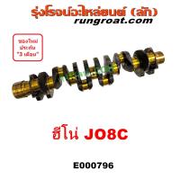 ราคา E000796 ข้อเหวี่ยง JO8C เพลาข้อเหวี่ยง ฮีโน่ HINO J08C ข้อเหวี่ยงฮีโน่ เพลาข้อเหวี่ยงฮีโน่ ข้อเหวี่ยงHINO เพลาข้อเหวี่ยงHINO JO8C J08C (21001345606)