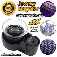 ราคา LED UV Magnifier 45X 21mm แว่นขยายส่อง แว่นขยาย ส่องพระ ส่องเครื่องประดับ เลนส์แก้ว 45 เท่า เลนส์กว้าง 21 มิล มีไฟ เช็คแบงค์ได้ ส่องขยาย ชัดใสสบายตา (21081826973)