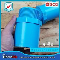 ราคา ตราช้าง SCG ข้อต่อตรงเกลียวนอก PVC อย่างหนาตราช้าง 1 2 4 นิ้ว ข้อต่อ ข้องอ ข้อลด สามทาง ต่อตรงเกลียวนอก PVC ตราช้างของแท้ 100 (10644376605)