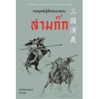 ราคา นายอินทร์ หนังสือ กลยุทธ์สู่ชัยชนะแบบสามก๊ก (17692553145)