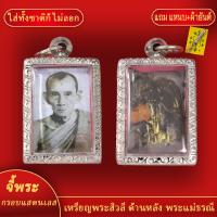 ราคา จี้พระ หลวงพ่อกวย ด้านหลังฝังตะกรุด เลี่ยมกรอบแสตนเลส แถมฟรี แหนบห้อยพระ และผ้ายันต์ (18155574837)
