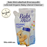 ราคา เบบี้มายด์ Babi Mild น้ำยาล้างขวดนมเด็ก ถุงเติม รีฟิล 600 มล 1ถุง 3ถุง Organic Baby Utensil Cleanser (19767845188)