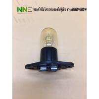 ราคา หลอดไฟไมโครเวฟหลอดไฟตู้เย็น ขางอ 230V 20W อะไหล่ (13481254125)
