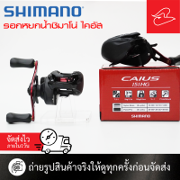 ราคา รอกหยดน้ำตีเหยื่อปลอมชิมาโน่ SHIMANO CAIUS151HG หมุนซ้าย 150HG หมุนขวา รอบ 7 2 1 (20640598256)