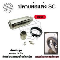 ราคา ปลายท่อแต่ง SC คอ 2 นิ้ว ปลายท่อ กระป๋องทรง SC ใส่คอ 2 นิ้ว 0143 (2710070853)