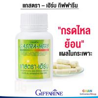 ราคา กิฟฟารีน กดไหลย้อน ขับลม ขับลมในกระเพาะ แกสตรา เฮิร์บ GASTRA HERB GIFFARINE (2322436437)