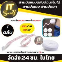 ราคา สายวัดรอบเอว สายวัดรอบอก สายวัดตัวแบบตลับม้วนเก็บได้ 150cm 60inches สายวัดอก สายวัดเอว ม้วนตลับขนาดกะทัดรัดพกพาง่าย ที่วัดรอบเอว อก 1ตลับ (20566889336)