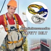 ราคา เข็มขัดนิรภัย เข็มขัดเซฟตี้ เข็มขัดปีนเสา เข็มขัดปีนต้นไม้ Safety Belt เข็มขัดครึ่งตัวเข็มขัด ตรา เข็มขัดนิรภัยคุณภาพสูง Electrician Seat Belt (12279306950)
