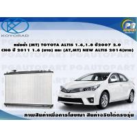 ราคา หม้อน้ำ MT TOYOTA ALTIS 1 61 82 0 ปี2007CNG ปี2011และ ATMT NEW ALTIS 2014 บาง 1ลูก KOYORAD (8425037260)