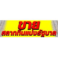 ราคา ป้ายไวนิลขายหวยรัฐบาล ป้ายขายหวยรัฐบาล ขนาด 240x70cm แนวนอน ผืนละ 300 บาท พับขอบเจาะตาไก่ 4 มุมสำหรับแขวน สินค้ามีพร้อมจัดส่งค่ะ (20633645470)
