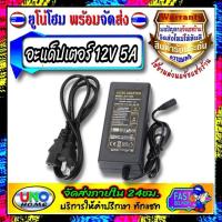 ราคา อะแดปเตอร์ AC DC 12V 5A แถมสายไฟ ac ปลั๊กบ้าน ในชุด AC 220V To DC 12V 5A Balancer Charger Adapter Power Supply (8257529370)