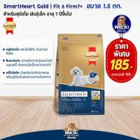 ราคา SmartHeart GOLD Fit Firm อาหารสุนัขสมาร์ทฮาร์ท โกลด์ ฟิตแอนด์เฟิร์ม ขนาด 1 5 กก (10317178557)