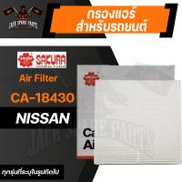 ราคา กรองแอร์ CA 18430 SAKURA CABIN AIR FILTER สำหรับ NISSAN NAVARA 2 5 เบนซิน 2015 NP300 2015 2020 TERRA 2 3 2018 2020 ตามรุ่นที่ระบุในรูป กรองแอร์รถยนต์ ไส้กรองแอร์ ของแท้ ซากุระ (12181535144)