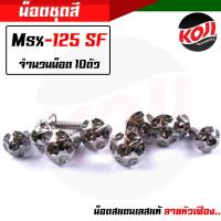 ราคา น็อตชุดสีMsx Honda Msx 1ชุด 10 ตัว น็อตเฟือง น๊อตชุดสีMsx น็อตเฟรม น๊อตเฟรม น๊อตเลส น็อตครบชุด (15285232149)