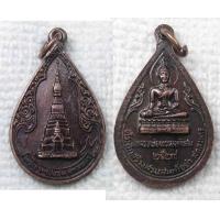 ราคา เหรียญ พระธาตุเชิงชุม หลัง หลวงพ่อพระองค์แสน ปี 2529 ที่ระลึกสร้างสวนสมเด็จย่า จ สกลนคร (16185654772)