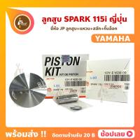 ราคา ลูกสูบ Spark115i สลัก 13 มม ยี่ห้อ JP ญี่ปุ่น YAMAHA ยามาฮ่า ขนาด 50 00 53 00 มม (12679969261)