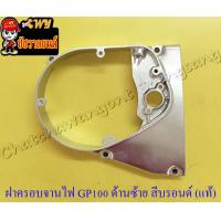 ราคา ฝาครอบจานไฟ GP100 ด้านซ้าย แท้ SUZUKI (12497723630)