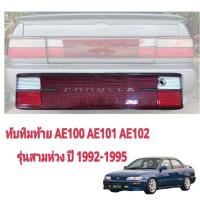 ราคา ไฟทับทิมท้าย TOYOTA AE100 AE101 (20019487219)
