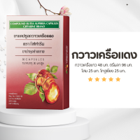 ราคา กวาวเครือแดง กวาวเครือแดงอัดเม็ด กวาวเครือแดงแคปซูล กวาวเครือแดงสกัด (20242082589)