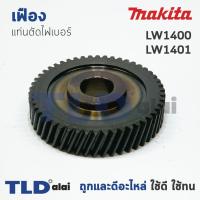 ราคา เฟือง Makita มากีต้า แท่นตัดไฟเบอร์ รุ่น LW1400 LW1401 (1017528067)