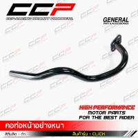 ราคา คอท่อ คอท่อท่อนหน้า Click รุ่นเก่า รุ่นแรก Click110 รุ่นคาบู แบบเดิมติดรถ อย่างหนา สินค้ารับประกันคุณภาพ จัดส่งเร็ว (15719495683)