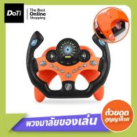 ราคา Doti พวงมาลัยขับรถเด็ก พวงมาลัยหัดขับรถสำหรับเด็ก ของเล่น พวงมาลัยรถ จำลองการขับรถ ของเล่นเสริมการศึกษาเด็ก พวงมาลัยจําลอง (18231478122)