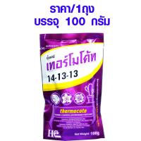 ราคา ปุ๋ยเคมี เทอร์โมโค้ท บรรจุ100 ปุ๋ย ปุ๋ยใหม่ ปุ๋ยต้นไม้ สำหรับเเคคตัส กล้วยไม้ กุหลาบ ไม้ดอก ไม้ประดับทุกชนิด ปุ๋ยแคคตัส AK (17165624315)