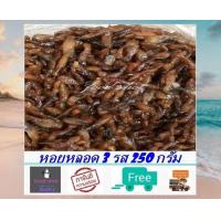 ราคา หอยหลอดสามรส 250 กรัม ส่งฟรี สะอาด สด ใหม่ สินค้าไม่ค้างสต๊อก หอยหลอดแม่กลอง ดอนหอยหลอด อาหารทะเลแปรรูป อาหารแห้ง สินค้าคุณภาพ food shot (12645405544)