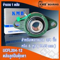 ราคา UCFL201 UCFL201 8 UCFL202 UCFL202 10 UCFL203 UCFL204 UCFL204 12 KMB ตลับลูกปืนตุ๊กตา BEARING UNITS UC FL UCFL จำนวน 1 ตลับ โดย TSS (4096140529)