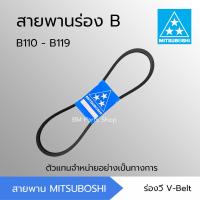 ราคา สายพานมิตซูโบชิ สายพานร่อง B B110 B119 B110 B111 B112 B113 B114 B115 B116 B117 B118 B119 MITSUBOSHI สายพานการเกษตร สายพานอุตสาหกรรม (4996478071)