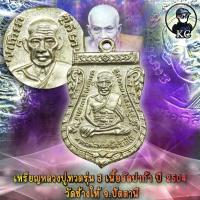ราคา KC kumchai เหรียญ หลวงปู่ทวด รุ่น 3 ปี 2504 เนื้ออัลปาก้า บล็อคนิยม วัตถุมงคล ศักดิ์สิทธิ์ หนุนดวง เสริมทรัพย์ (13639967887)