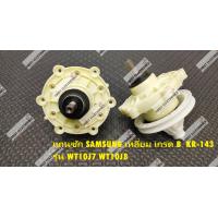 ราคา แกนซักยี่ห้อ SAMSUNG F KR 143 แบบเหลี่ยม B WT10J7 WT10J8 และรุ่นอื่นๆรุ่น (12345960356)