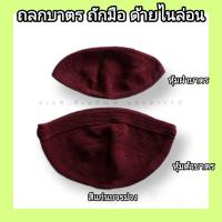 ราคา ถลกบาตรพระ ถลกบาตร ผ้าหุ้มบาตร ถลกบาตรถักมือด้ายไนล่อน (14770882452)