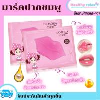 ราคา มาร์คปากชมพู บำรุงริมฝีปาก มาร์คริมฝีปากชุ่มชื้น BIOAQUA แท้ แผ่นมาร์คปากชมพู ผสมคริสตัลคอลลาเจน และวิตามิน เนียน นุ่ม ชุ่มชื่น Healthy Relax (13203873535)