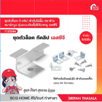 ราคา ชุดตัวล็อค ที คลิป เข้ากับไม้พื้น ตราช้าง สมาร์ทวูด รุ่นระบบติดตั้งไร้หัวสกรู เอสซีจี 1กล่อง 50ชุด (17253934710)