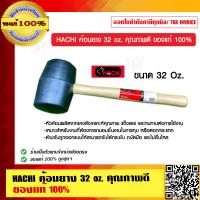 ราคา HACHI ค้อนยาง 32 oz คุณภาพดี ของแท้ 100 ร้านเป็นตัวแทนจำหน่ายโดยตรง (9211605537)