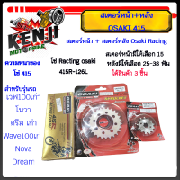 ราคา ชุดสเตอร์หน้า สเตอร์หลัง โซ่สินค้า 3 ชิ้น OSAKI Racing Chain 415R 126L เหมาะสำหรับรถแข่ง และรถทั่วไปเวฟ โนวา ดรีม Wave100เก่า Nova Dream หน้า13 14 ฟัน หลัง 25 44 ฟัน (21232020226)