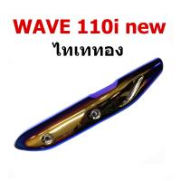 ราคา กันร้อน ครอบท่อ WAVE110i ใส่ได้ทุกปีรุ่น WAVE 110i new สีไทเททอง สีไทเทเงิน (1760750865)