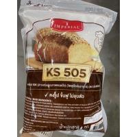 ราคา เคเอส 505 สารเสริมคุณภาพขนมปัง วัตถุเจือปนอาหาร ตรา อิมพีเรียล 1 Kg KS 505 Bread Improver Food Additive (16035978520)