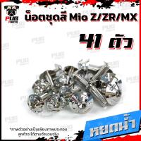ราคา น็อตชุดสีMio Z ZR MX ปี 2010 2014 1ชุด 41 น็อตชุดสีมีโอ น็อตเฟรมMio น็อตMio น็อตมีโอ น็อสแตนเลส MioZ ZR MX (14468478986)
