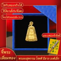 ราคา จี้พระ พระผงสุพรรณ โชคดี มีลาภ องค์เล็ก เลี่ยมกรอบชุบเศษทอง แถมฟรี แหนบห้อยพระ และผ้ายันต์ (17623786445)