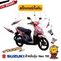 ราคา สติ๊กเกอร์ STICKER แท้ Suzuki Nex 110 สี ชมพู 2012 (10961567040)