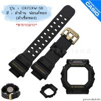 ราคา ใหม่ แท้ ตรงปก พร้อมส่ง กรอบสาย สาย นาฬิกา G Shock รุ่น GX 56 GXW 56 จีช็อค ยักษ์ใหญ่ ยักษ์ดำ ยักษ์ เขียว ส้ม ม่วง (18542642459)