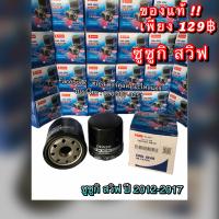 ราคา แท้ Denso กรองน้ำมันเครื่อง ซูซูกิ สวิฟ ปี2012 2016 0830 Suzuki Swift เดนโซ่ 0830 (7649113637)