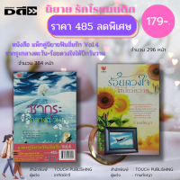 ราคา หนังสือ นิยาย ชุด ฟินอิ่มรัก Vol 4 1ชุดมี 2 เล่ม ราคา 485 ลดพิเศษ 179 บาท นิยายรัก โรแมนติก นิยายไทย นิยาย18 (17193503710)